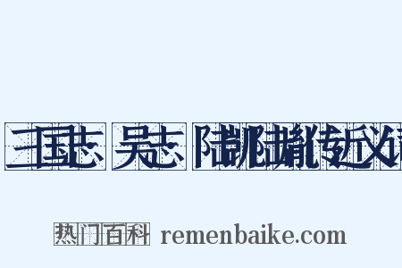 三国志·吴志·陆凯陆胤传近义词是什么意思的图片